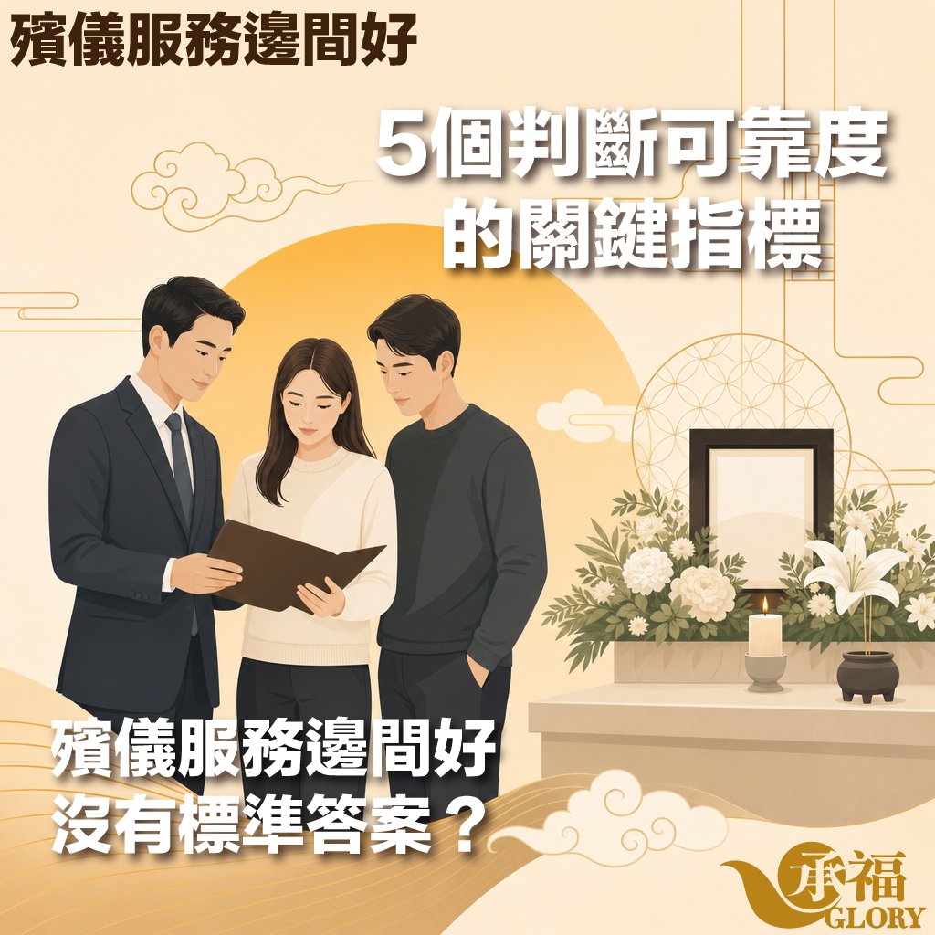 how-to-choose-reliable-funeral-service-company 承福殯儀服務宣傳圖卡,左上角標籤為「殯儀服務邊間好」。主標題為「5個判斷可靠度的關鍵指標」與「殯儀服務邊間好沒有標準答案?」。插圖中,一位穿著深色西裝的男性殯儀顧問正手持資料文件,向一對年輕男女家屬進行專業講解。背景以溫暖的黃色調為主,右側設有簡潔的靈堂布置,包含空白相框、白百合與白菊花飾、點燃的蠟燭及香爐。右下角帶有「承福 GLORY」的金黃色品牌標誌。