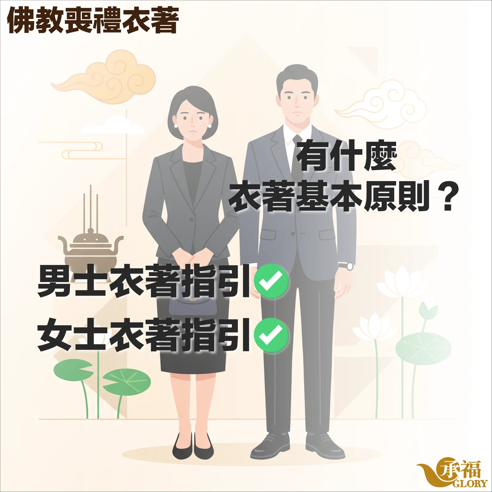 buddhist-funeral-attire-dress-code-guide 佛教喪禮衣著宣傳圖,探討出席告別式的基本衣著原則,並提供男士與女士的合宜著裝指引,畫面呈現身著素雅深色正裝的男女插圖及承福殯儀標誌。