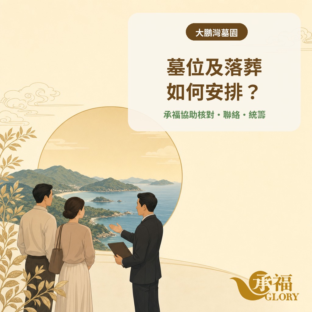 承福顧問協助家屬核對大鵬灣墓位文件、聯絡墓園及統籌落葬
