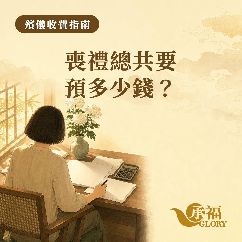 封面插畫：家屬坐在桌前細閱文件，桌上放着一瓶白色菊花及計算機。圖上文字：殯儀收費指南；喪禮總共要預多少錢？右下角為承福標誌。