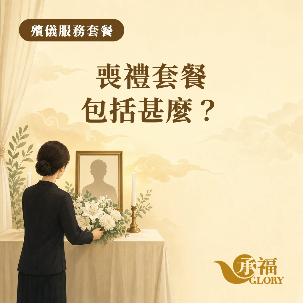 封面插畫：家屬在靜謐的禮堂前獻上白色鮮花。圖上文字：殯儀服務套餐；喪禮套餐包括甚麼？右下角為承福標誌。