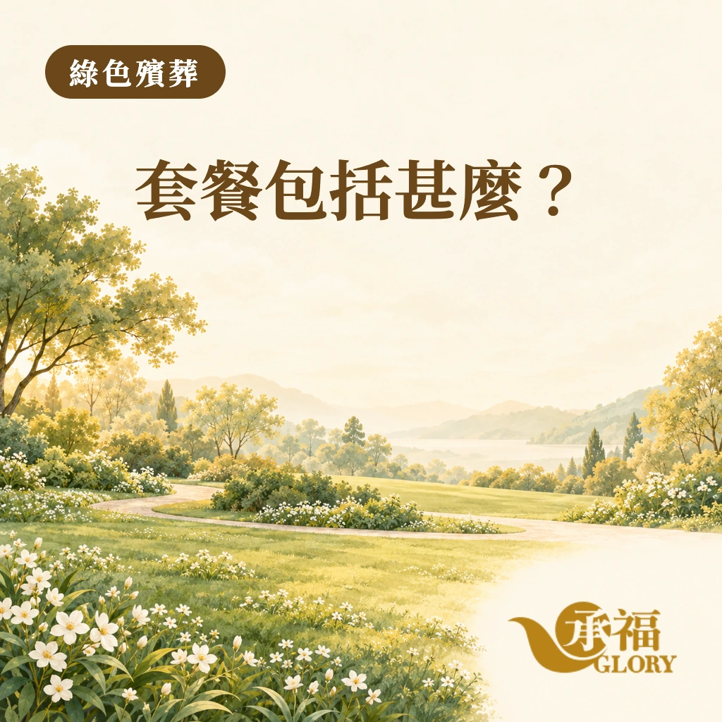 封面插畫：紀念花園內的草地與白色小花。圖上文字：綠色殯葬；套餐包括甚麼？右下角為承福標誌。