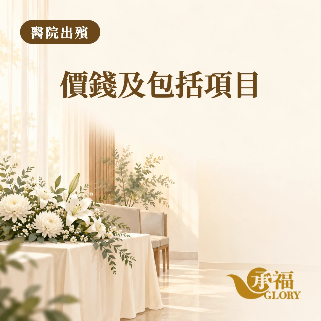 封面插畫：素淨的告別室內擺放白色鮮花。圖上文字：醫院出殯；價錢及包括項目。右下角為承福標誌。